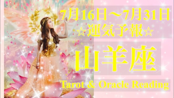 山羊座♑️大変革の時🦋🌈土台を安定させてどんどん行動を起こしていける😊💪✨7月後半あなたに起こること✨お仕事・恋愛・人間関係