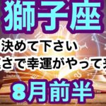 【8月前半の運勢】獅子座　覚悟を決めて下さい凄い速さで幸運がやって来ます超細密✨怖いほど当たるかも知れない😇　　　　　　　　　　　　#星座別#タロットリーディング#獅子座