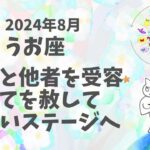 魚座♓︎他者と自分を需要するとステージへの扉が開く？[2024年8月]ライオンズゲートの開運期