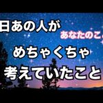 【必見👀】昨日あの人があなたのことで何度も考えていたこと。個人鑑定級に当たる！恋愛タロット占い ルノルマン オラクルカード細密リーディング