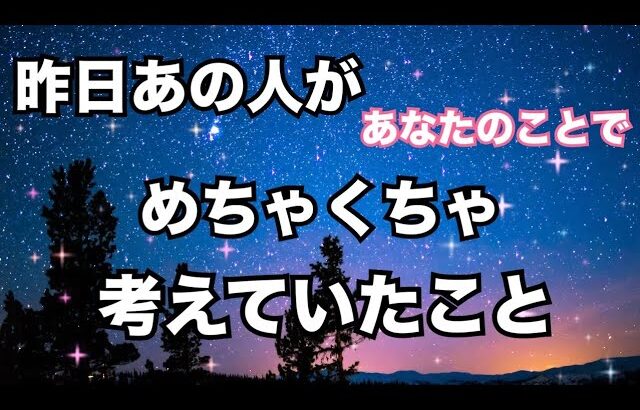 【必見👀】昨日あの人があなたのことで何度も考えていたこと。個人鑑定級に当たる！恋愛タロット占い ルノルマン オラクルカード細密リーディング