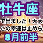 [8月前半の運勢]　牡牛座　連続で出ました！大大大吉‼️もうこの幸運は止められない超細密✨怖いほど当たるかも知れない😇#星座別#タロットリーディング#牡羊座