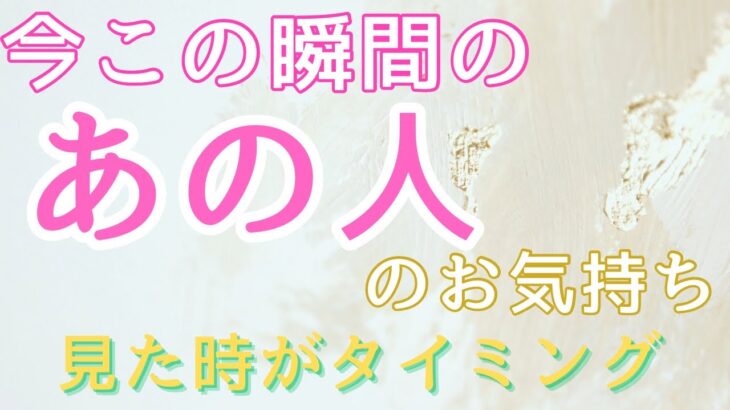 今この瞬間のあの人のお気持ち💓見た時がタイミング