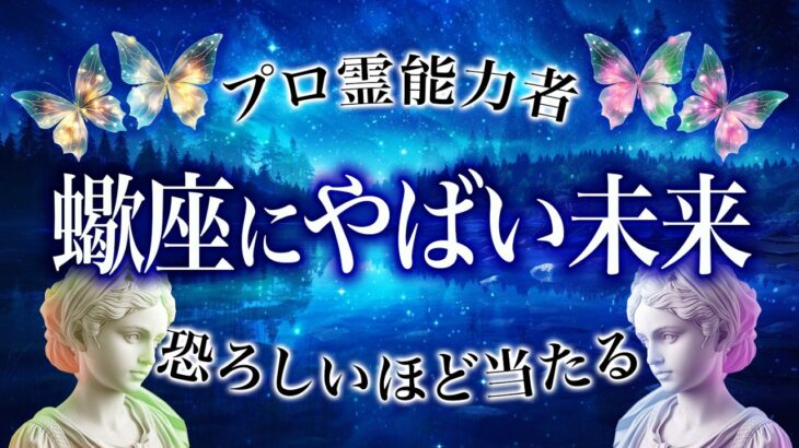 8月の蠍座を霊視した結果、ガチでやばい未来が訪れます【霊視鑑定】