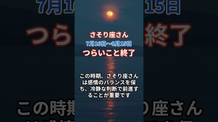 【7月16日～8月15日_ さそり座さんの運勢予報】 #さそり座 #蠍座