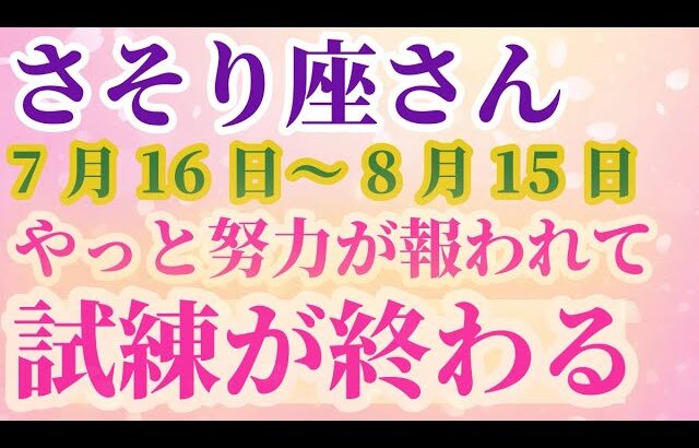 【7月16日～8月15日_ さそり座さんの運勢予報】 #さそり座 #蠍座