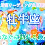 【牡牛座/8月運勢】長く続いた葛藤が終わる😭人生は可能性で溢れている！✨🏵💎 #占い #運勢 #タロット #牡牛座 #おうし座 #8月