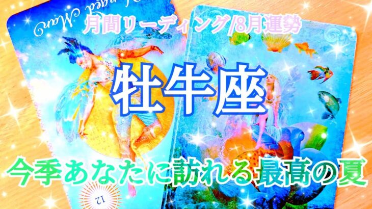 【牡牛座/8月運勢】長く続いた葛藤が終わる😭人生は可能性で溢れている！✨🏵💎 #占い #運勢 #タロット #牡牛座 #おうし座 #8月