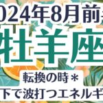 🌞牡羊座♈8月前半タロットリーディング│全体運・恋愛・仕事・人間関係