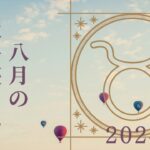 【牡牛座さん♈︎】2024年8月の星座リーディング🌷🫧