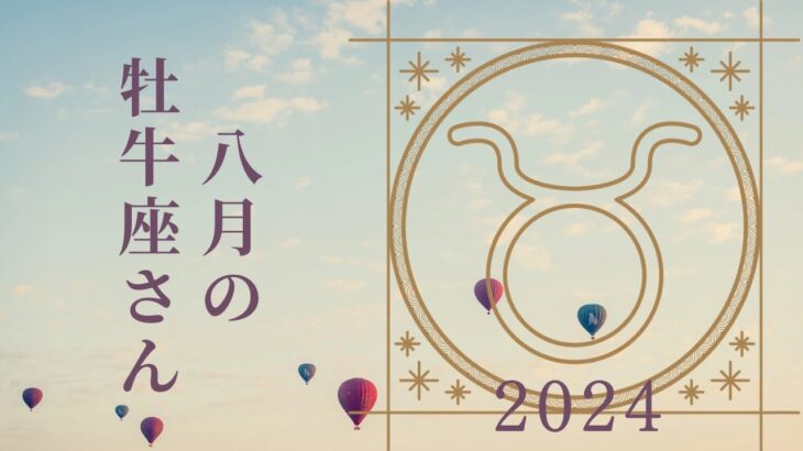 【牡牛座さん♈︎】2024年8月の星座リーディング🌷🫧