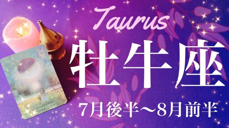 おうし座♉️2024年7月後半〜8月前半🌝 かなり熱い夏！！この情熱は何年ぶり！？溜めていたものが一気に前へ、とにかく楽しい！忘れていた感覚思い出す