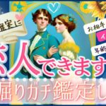 💓恋人できますか？💓超ガチ鑑定💓お相手の特徴と全貌💓【忖度一切なし♦︎有料鑑定級】イニシャル星座