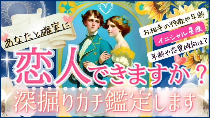 💓恋人できますか？💓超ガチ鑑定💓お相手の特徴と全貌💓【忖度一切なし♦︎有料鑑定級】イニシャル星座