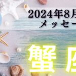 【かに座8月前半】一発逆転ホームラン‼️幸運のカギを手にする🔐🌟どんだけ祝福されるのー🥰💐