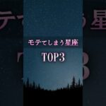 付き合う前に知っておきたい🥰モテたくないけどモテる星座 #shorts #占い #恋愛 #恋愛占い