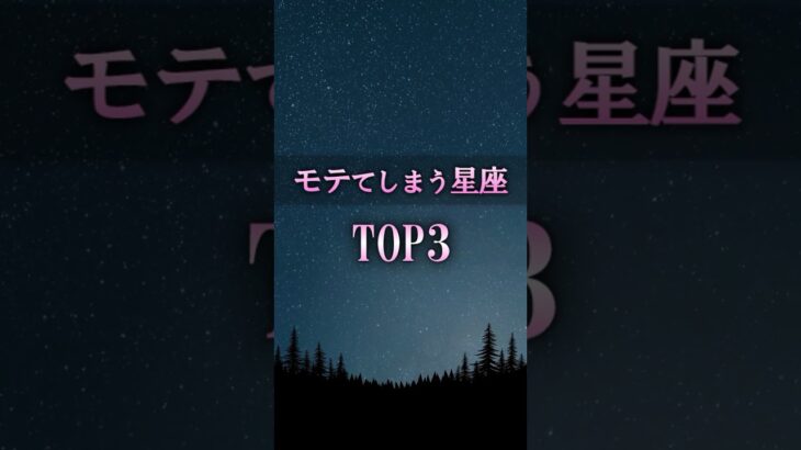 付き合う前に知っておきたい🥰モテたくないけどモテる星座 #shorts #占い #恋愛 #恋愛占い