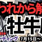 【牡牛座】♉️2024年7月15日の週♉️大変化の時😎囚われの心からの解放🍃未来に向けて🌈タロットリーディング🍀