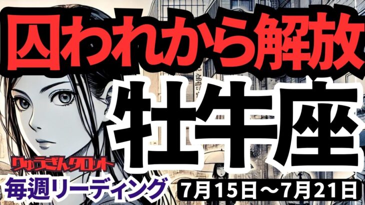 【牡牛座】♉️2024年7月15日の週♉️大変化の時😎囚われの心からの解放🍃未来に向けて🌈タロットリーディング🍀