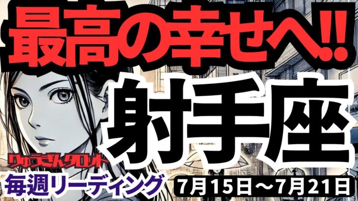 【射手座】♐️2024年7月15日の週♐️最高の幸せへ😊引退するには早すぎる🌈可能性の塊だから‼️タロットリーディング🍀