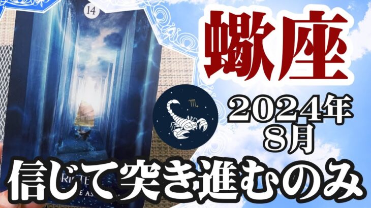 【蠍座♏️2024年8月】🔮タロットリーディング🔮〜自分自身の力を信じて突き進むのみ✨〜