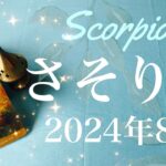 【さそり座】2024年8月♏️ 劇的な改善！この切り替え感はすごい…、運命の後押しを受け取る、ガタっと動く、ハッピーエンドのとき