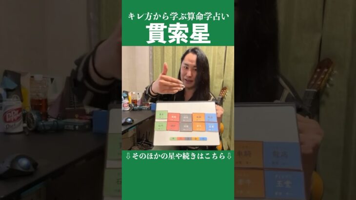 貫索星 #占い #算命学 #十大主星