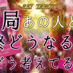 【✨2人の未来はこうなる✨】結局あの人と私/僕🎀最終どうなるの❓今どう考えてるの❓👀