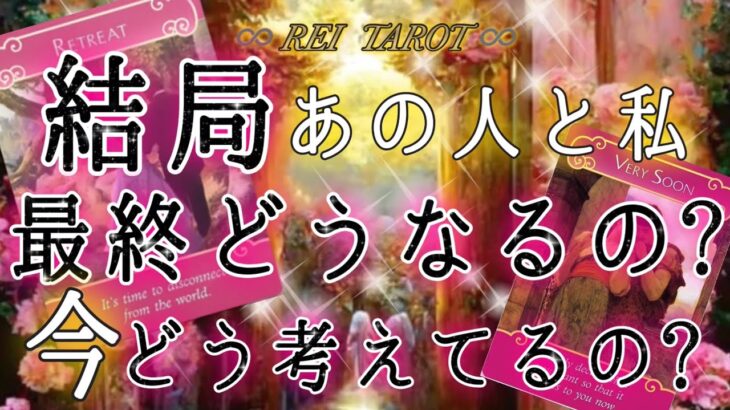 【✨2人の未来はこうなる✨】結局あの人と私/僕🎀最終どうなるの❓今どう考えてるの❓👀