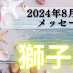 【しし座8月前半】重要な大転換期♻️✨人生のターニングポイントがきた‼️もう引っぱりだこ🥰💖