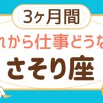 【蠍座3ヶ月間】仕事の運勢♏️報われる‼️すごい達成感や満足感❗️【見た時がタイミング】