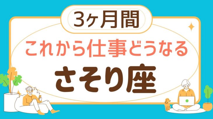 【蠍座3ヶ月間】仕事の運勢♏️報われる‼️すごい達成感や満足感❗️【見た時がタイミング】