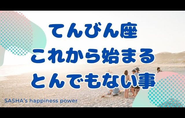 【天秤座】こんな流れを待っていたはず❗️＃タロット、＃オラクルカード、＃当たる、#龍神様 、＃占い