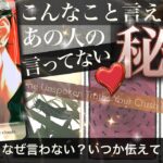 【驚きの重大な真実】あなたに言えない大事な気持ち🤫本音以上の本当の気持ち✨いつか話す？あの人があなたに黙っていること【タロット占い 恋愛】