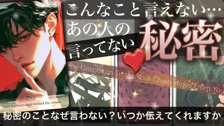 【驚きの重大な真実】あなたに言えない大事な気持ち🤫本音以上の本当の気持ち✨いつか話す？あの人があなたに黙っていること【タロット占い 恋愛】