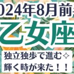 🌞乙女座♍8月前半タロットリーディング│全体運・恋愛・仕事・人間関係