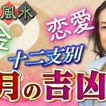 8月の十二支別【吉凶日】仕事、恋愛運を上げる桃花風水！金運アップの日もチェック！