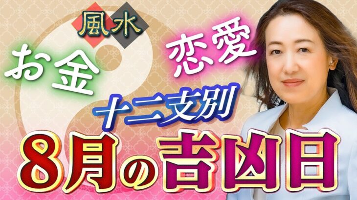 8月の十二支別【吉凶日】仕事、恋愛運を上げる桃花風水！金運アップの日もチェック！