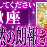 「これからが凄い・・」蠍座に突然やってくる朗報🌈７章立てで徹底的にタロット鑑定しました