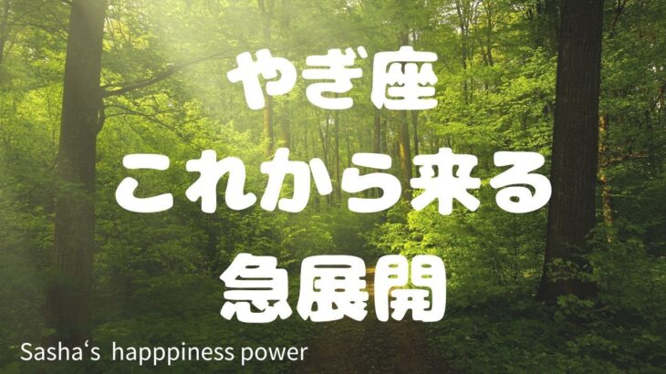 【山羊座】ビックリする物語が始まる急展開❗️＃タロット、＃オラクルカード、＃当たる、＃急展開