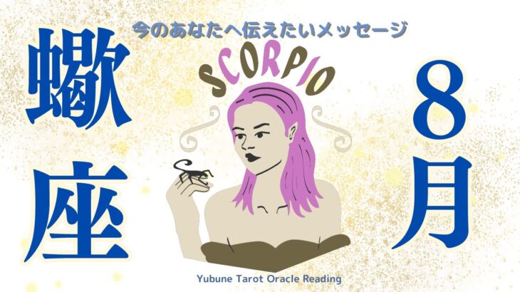 さそり座♏️ 8月 いいわー✨驚くほど輝いちゃうってよー✨｜望みを叶えるために今すること