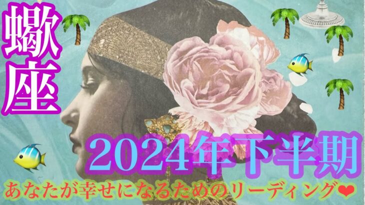 2024年下半期❤️蠍座さんの7月〜12月🐉💞起こること🌞🌈🌈🌈強いメッセージ来てます！感動🥹の結果💖