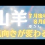 山羊座さん7月後半〜8月前半運勢♑️新しいステージに進む🫧大変容🫶風向きか変わる💕仕事運🌈恋愛運💫金運【#占い #やぎ座 #最新】