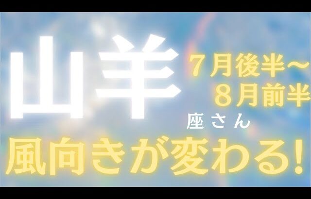 山羊座さん7月後半〜8月前半運勢♑️新しいステージに進む🫧大変容🫶風向きか変わる💕仕事運🌈恋愛運💫金運【#占い #やぎ座 #最新】