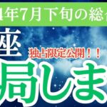 【蠍座】2024年7月下旬のさそり座の総合運：蠍座の未来を開く星占いとタロット