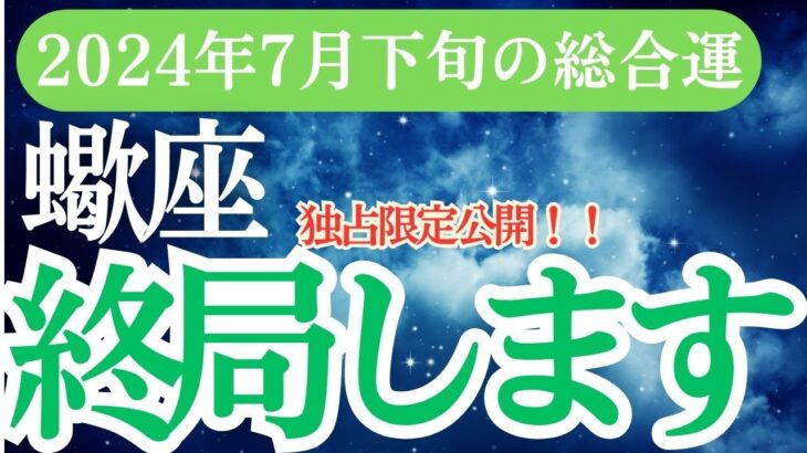 【蠍座】2024年7月下旬のさそり座の総合運：蠍座の未来を開く星占いとタロット