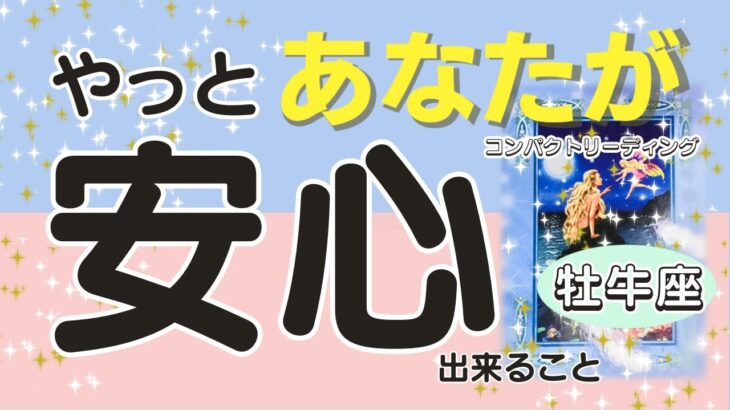 牡牛座♉️やっと安心できること💖そしてその結果どんな未来、嬉しい事があるのか？をコンパクトに占います😃🙌🌈🐼見た時がタイミング✨