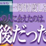 【タロット占い】【恋愛 復縁】【相手の気持ち 未来】あの人に会えたのは、あれが最後だった❓❓😢⚡一切忖度しません⚡【恋愛占い】