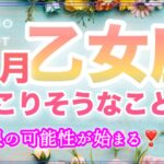 乙女座♍️８月運勢🪽無限の可能性が広がる❣️新しいステージへ進む準備が完了しそう🍀🫶