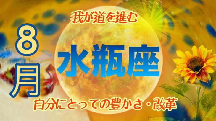 【８月✴︎水瓶座】内側からのメッセージ🤍✴︎🌙情熱を注いでいく人間関係🔥思いがけない吉報◎調和がテーマの時【2024】 1